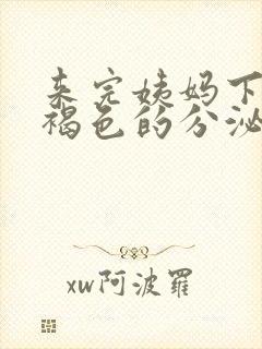 来完姨妈下面有褐色的分泌物