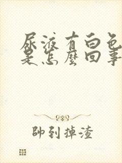 尿液有白色物体是怎么回事