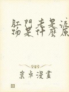 肛门老是流分泌物是什么原因