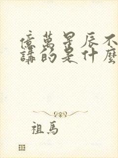 亿万星辰不及你讲的是什么故事