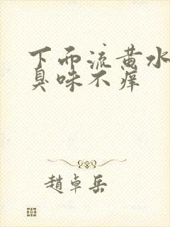 下面流黄水有腥臭味不痒