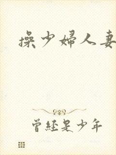 操少妇人妻视频