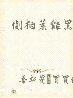 侧柏叶能黑发吗