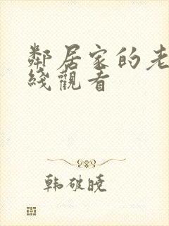 邻居家的老婆在线观看