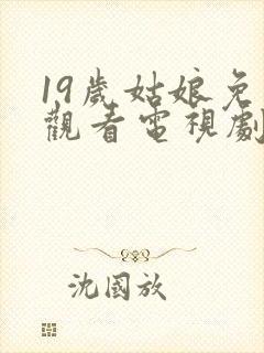 19岁姑娘免费观看电视剧韩剧推荐封面