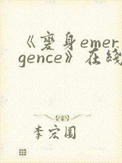 《变身emergence》在线阅读封面