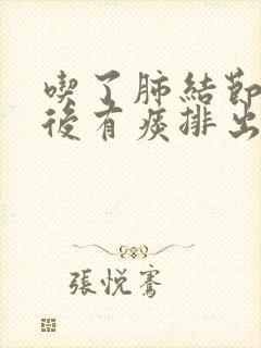 吃了肺结节中药后有痰排出