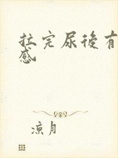 拉完尿后有刺痛感