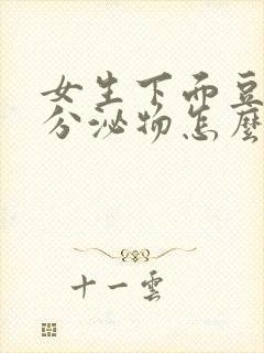 女生下面豆腐渣分泌物怎么办