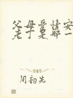 父母爱情安杰骂老丁是哪一集