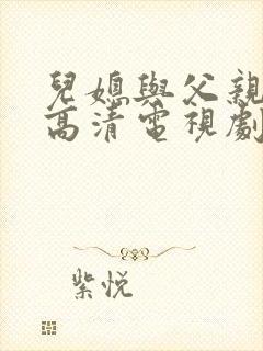 儿媳与父亲免费高清电视剧大全