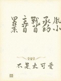 男主战承胤女主叶苜苜的小说