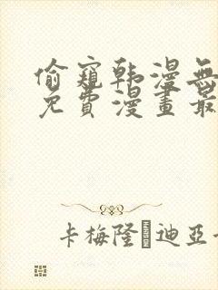 偷窥韩漫无删减免费漫画最新章节封面