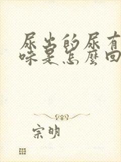 尿出的尿有股骚味是怎么回事封面