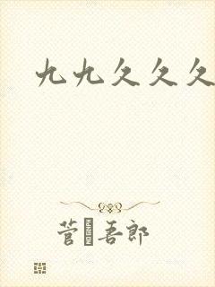 九九久久久精