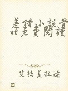 差错小说骨科txt免费阅读