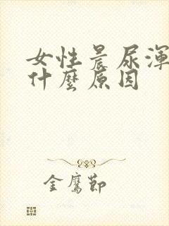 女性晨尿浑浊是什么原因