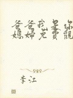 爸爸我是你的儿媳妇免费观看电视剧