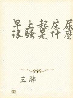 早上起床尿味道很骚是什么原因