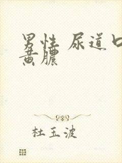 男性 尿道口流黄脓