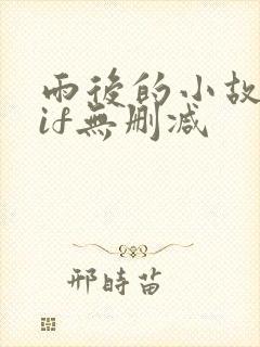 雨后的小故事gif无删减