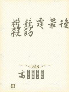 权竞霆最后被谁杀的