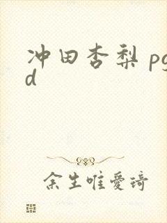 冲田杏梨 pgd