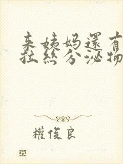 来姨妈还有透明拉丝分泌物怎么回事封面