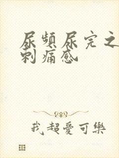 尿频尿完之后有刺痛感