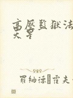 高压监狱法版满天星