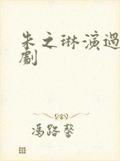 朱之琳演过哪些剧