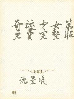 奇迹少女第6季免费完整版