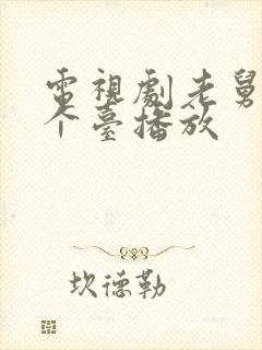 电视剧老舅在哪个台播放