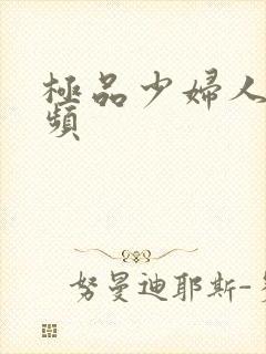 极品少妇人妻视频