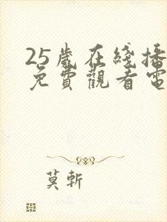 25岁在线播放免费观看电视剧大全