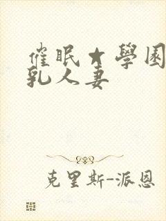 催眠☆学园之巨乳人妻