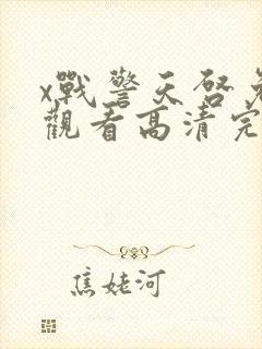 x战警天启免费观看高清完整版