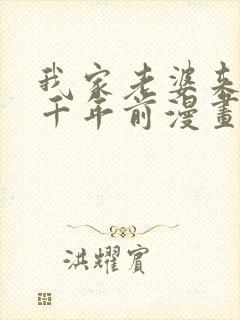 我家老婆来自一千年前漫画免费下拉式漫画