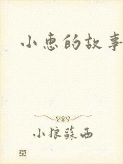小惠的故事
