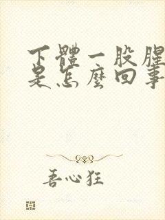 下体一股腥臭味是怎么回事