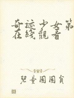 奇迹少女第一季在线观看