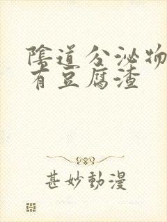 阴道分泌物发黄有豆腐渣