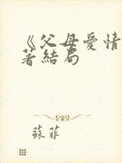 《父母爱情》原著结局