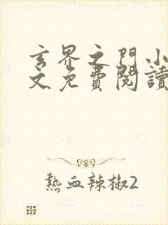 玄界之门小说全文免费阅读全文