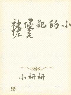 被侵犯的小川阿佐美