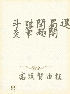 斗破开局退婚萧炎笔趣阁