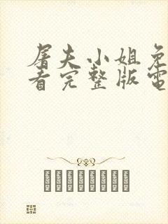 屠夫小姐免费观看完整版电影高清