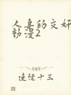 人妻的交奸日记动漫2