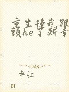 重生后我跟死对头he了新章节