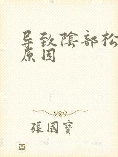 导致阴部松弛的原因